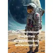 Постер книги Ошеломляющее открытие американских космонавтов
