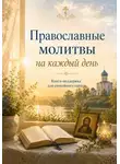 Людмила Сорокина - Православные молитвы на каждый день. Утренние, вечерние и краткие молитвы