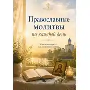 Постер книги Православные молитвы на каждый день. Утренние, вечерние и краткие молитвы
