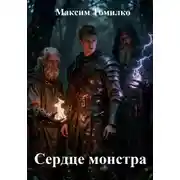 Постер книги Сердце монстра