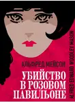 Альфред Мейсон - Убийство в Розовом павильоне