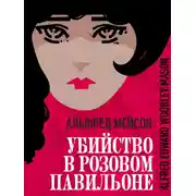 Постер книги Убийство в Розовом павильоне