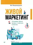 Ия Имшинецкая - Живой маркетинг. Усиливаем бренд руками и мозгами клиентов