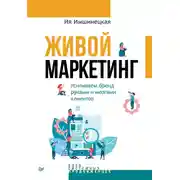 Постер книги Живой маркетинг. Усиливаем бренд руками и мозгами клиентов