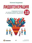Ксения Андреева - Лидогенерация 3.0. Продающий маркетинг во времена нейросетей, санкций и технологического суверенитета