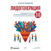Постер книги Лидогенерация 3.0. Продающий маркетинг во времена нейросетей, санкций и технологического суверенитета