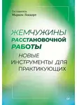 Коллектив авторов - Жемчужины расстановочной работы: новые инструменты для практикующих