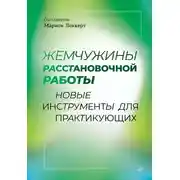 Постер книги Жемчужины расстановочной работы: новые инструменты для практикующих