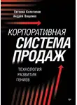Андрей Ващенко - Корпоративная система продаж. Технология развития гениев