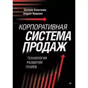 Постер книги Корпоративная система продаж. Технология развития гениев