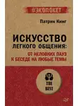 Патрик Кинг - Искусство легкого общения. От неловких пауз к беседе на любые темы