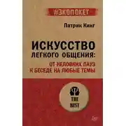 Постер книги Искусство легкого общения. От неловких пауз к беседе на любые темы
