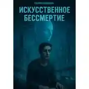 Постер книги Искусственное бессмертие