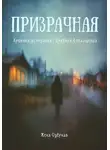Женя Озёрная - Призрачная. Повесть об анорексии