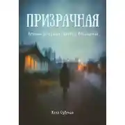 Постер книги Призрачная. Повесть об анорексии