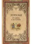 Александр Немировский - Этруски. От мифа к истории