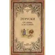 Постер книги Этруски. От мифа к истории