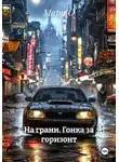Мари О - На грани. Гонка за горизонт
