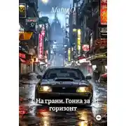 Постер книги На грани. Гонка за горизонт
