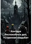 Sintetica / - Контора беспокойных дел. «Странная свадьба»