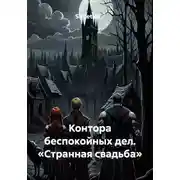 Постер книги Контора беспокойных дел. «Странная свадьба»