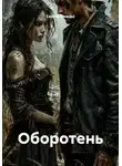Сергей (Вождь) - Оборотень