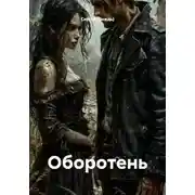 Постер книги Оборотень