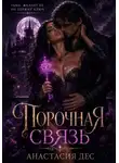 Анастасия Дес - Порочная связь