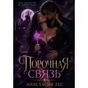 Постер книги Порочная связь
