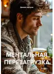Даниил Аргусов - МЕНТАЛЬНАЯ ПЕРЕЗАГРУЗКА