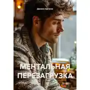 Постер книги МЕНТАЛЬНАЯ ПЕРЕЗАГРУЗКА
