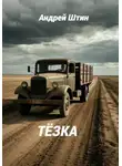 Андрей Штин - Тёзка