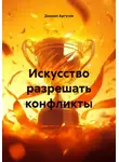 Даниил Аргусов - Искусство разрешать конфликты