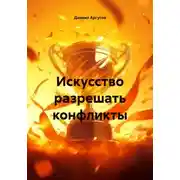 Постер книги Искусство разрешать конфликты