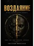 Евгений Миненко - Воздаяние. Истина которую нельзя избежать