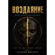Постер книги Воздаяние. Истина которую нельзя избежать