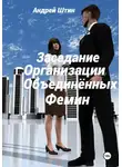 Андрей Штин - Заседание Организации объединённых фемин