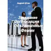 Постер книги Заседание Организации объединённых фемин