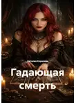 Наталия Королева - Гадающая смерть