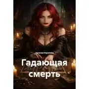 Постер книги Гадающая смерть