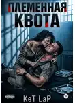 KET LAP - Племенная Квота