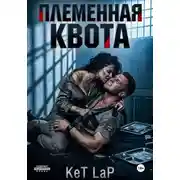Постер книги Племенная Квота