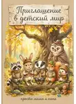 Гурнутин Владимир - Приглашаем в детский мир