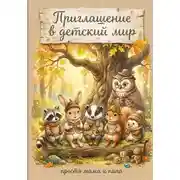 Постер книги Приглашаем в детский мир