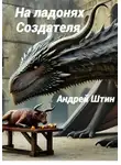 Андрей Штин - На ладонях Создателя