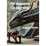 Постер книги На ладонях Создателя