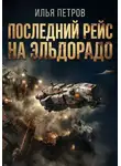 Илья Петров - Последний рейс на Эльдорадо