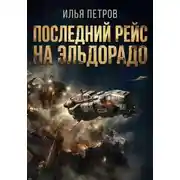 Постер книги Последний рейс на Эльдорадо