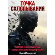 Постер книги Точка схлопывания