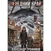Постер книги Передний край